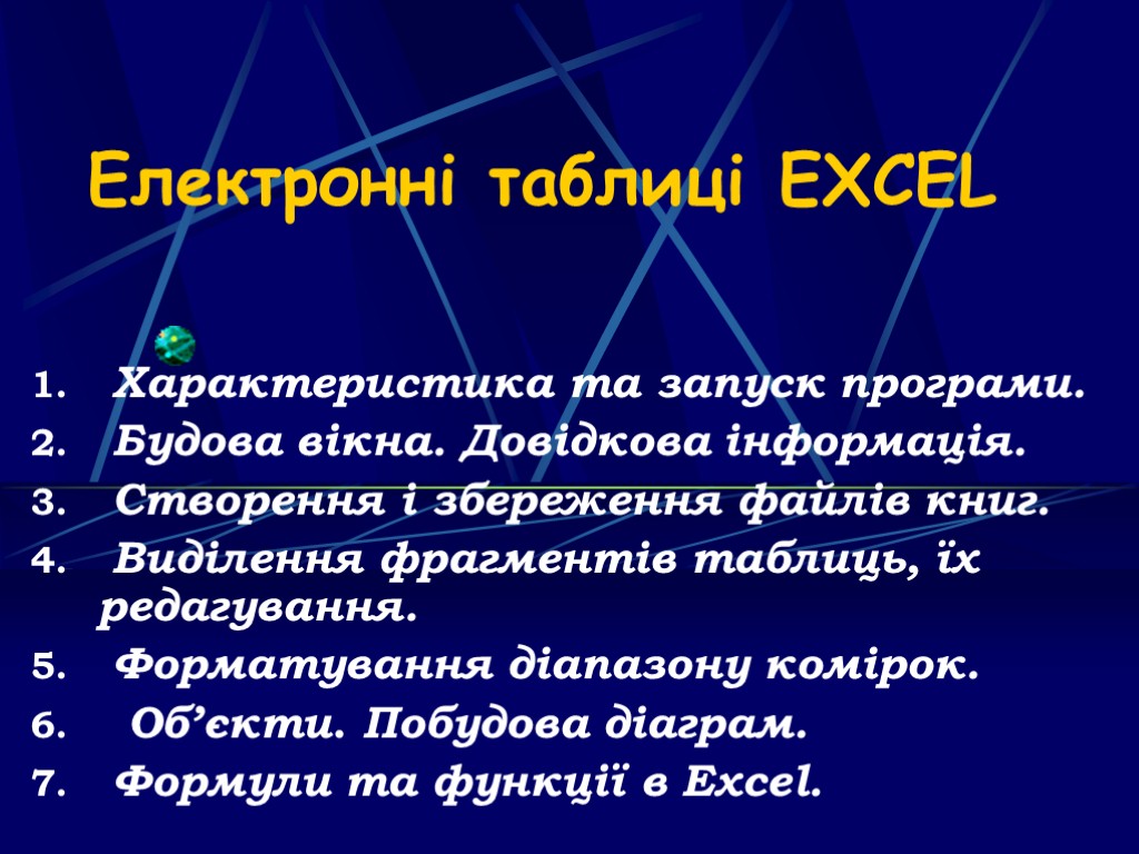 Електронні таблиці EXCEL Характеристика та запуск програми. Будова вікна. Довідкова інформація. Створення і збереження